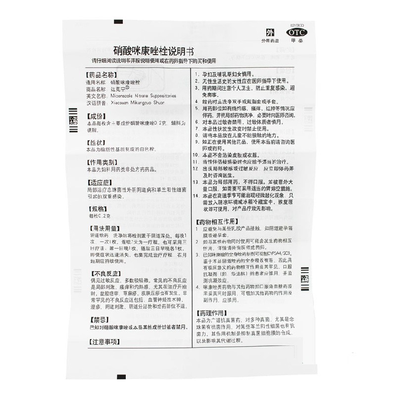 达克宁栓 硝酸咪康唑栓 西安杨森 0.2g*7枚