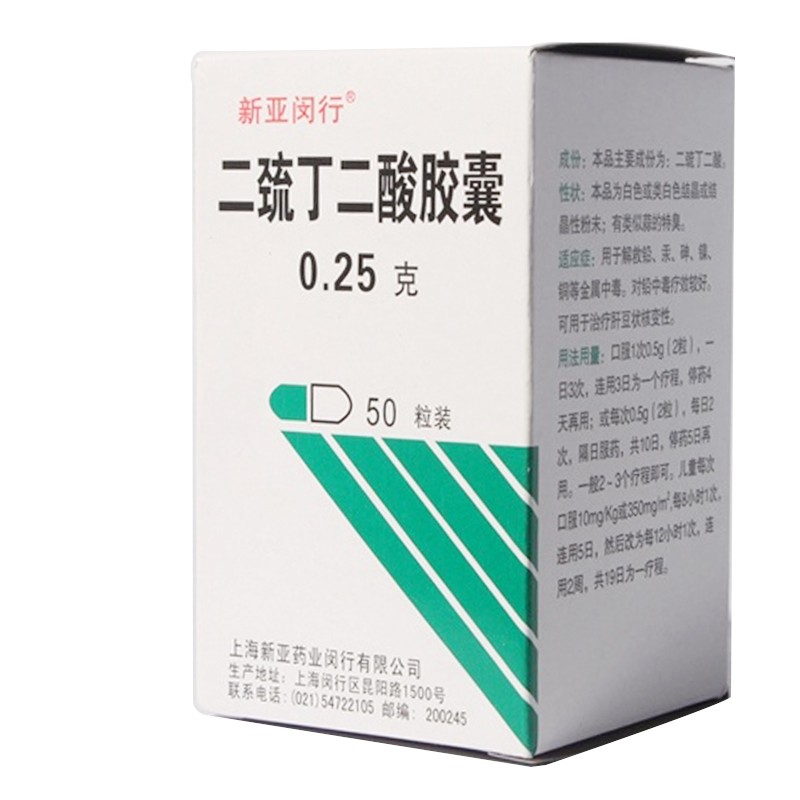 二巯丁二酸胶囊250mg*50"s