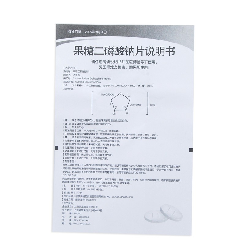 洛普欣 果糖二磷酸钠片 0.25g*12片*4板_价格_说明书