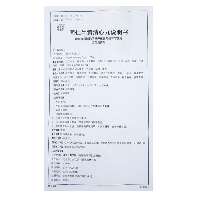 同仁堂 同仁牛黄清心丸(金衣) 3g*6丸