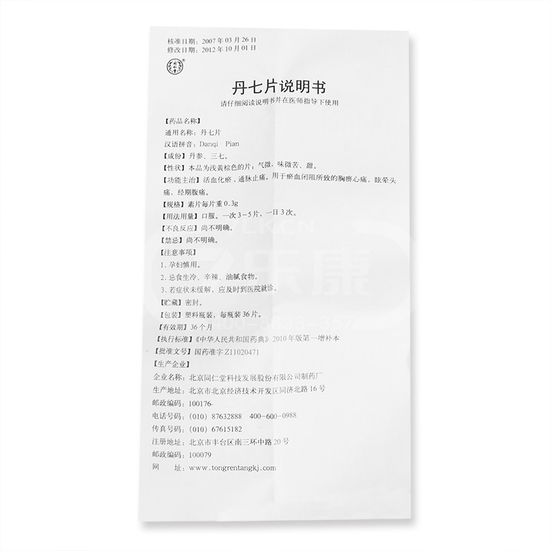 同仁堂 丹七片 北京同仁堂 36片_价格_说明书_效果