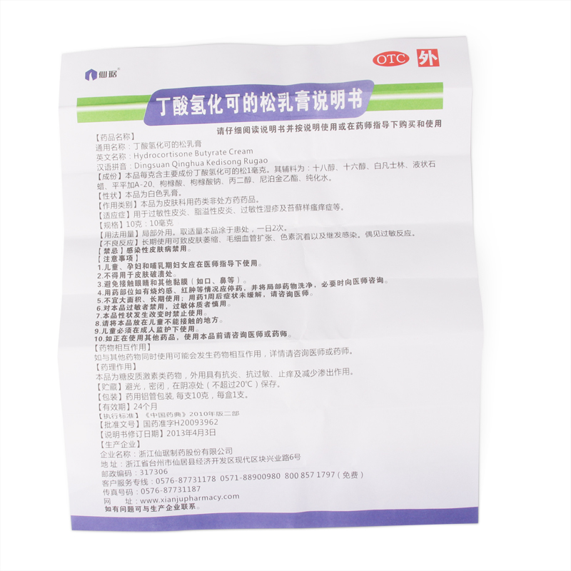 【仙琚】 丁酸氢化可的松乳膏 10g_价格_说明书_效果