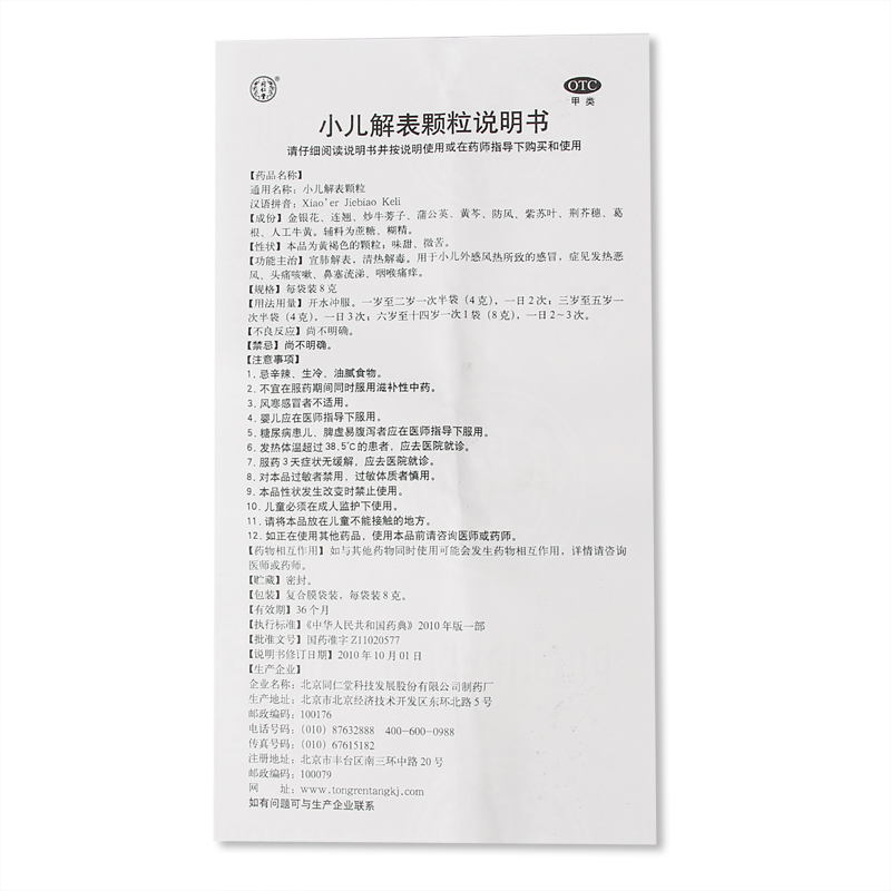 同仁堂 小儿解表颗粒 8g*10袋_价格_说明书_效果_疗效